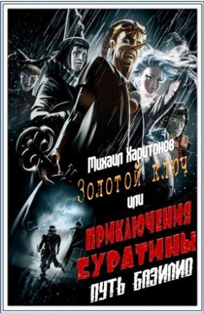 Обложка книги «Путь Базилио» — Михаил Харитонов