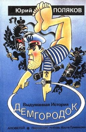 Обложка книги «Демгородок. Авторский сборник» — Юрий Поляков