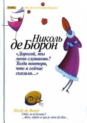 Обложка книги «Дорогой, ты меня слушаешь? Тогда повтори, что я сейчас сказала…» — Николь де Бюрон