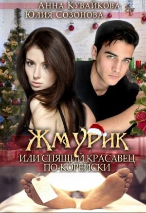 Обложка книги «Жмурик или Спящий красавец по-корейски» — Анна Кувайкова, Юлия Созонова