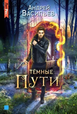 Обложка книги «Тёмные пути» — Андрей Васильев