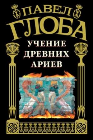 Обложка книги «Учение древних ариев» — Павел Глоба