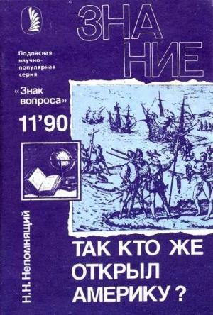 Обложка книги «Так кто же открыл Америку?» — Николай Непомнящий