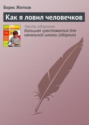 Обложка книги «Как я ловил человечков» — Борис Житков