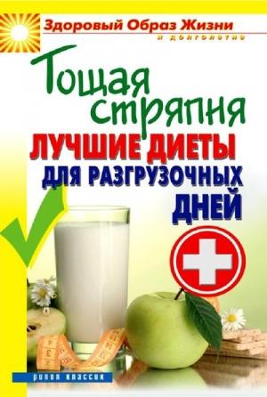 Обложка книги «Тощая стряпня. Лучшие диеты для разгрузочных дней» — Сергей Кашин