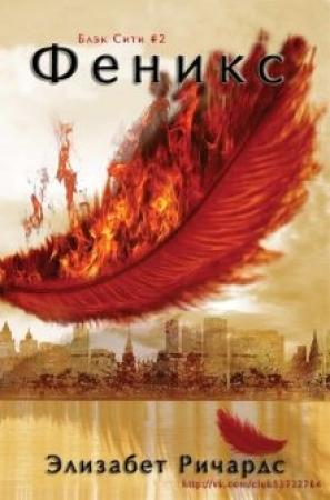 Обложка книги «Феникс» — Элизабет Ричардс