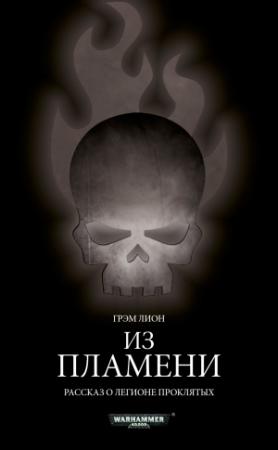 Обложка книги «Из пламени» — Грэм Лион