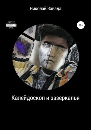 Обложка книги «Калейдоскоп и зазеркалье» — Николай Завада