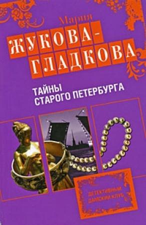 Обложка книги «Тайны старого Петербурга» — Мария Жукова-Гладкова