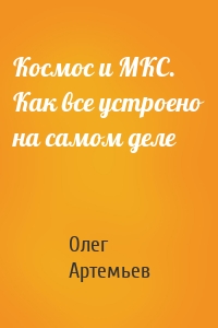 Космос и МКС. Как все устроено на самом деле