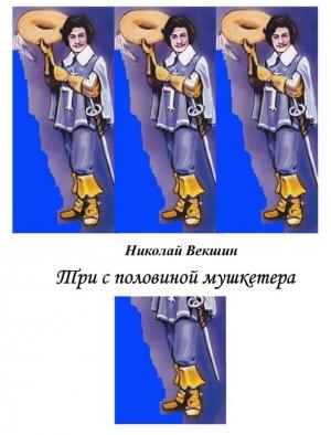 Обложка книги «Три с половиной мушкетера» — Николай Векшин