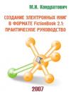 Михаил Кондратович - Создание электронных книг в формате FictionBook 2.1: практическое руководство