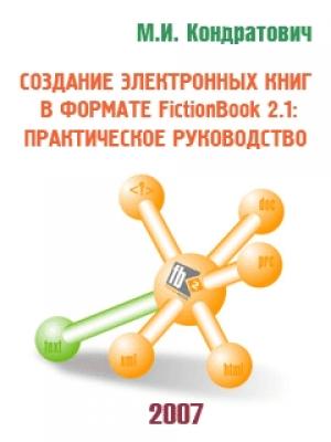 Обложка книги «Создание электронных книг в формате FictionBook 2.1: практическое руководство» — Михаил Кондратович
