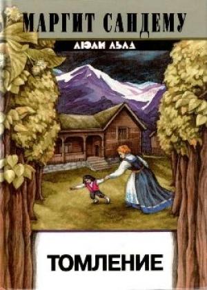 Обложка книги «Томление» — Маргит Сандему