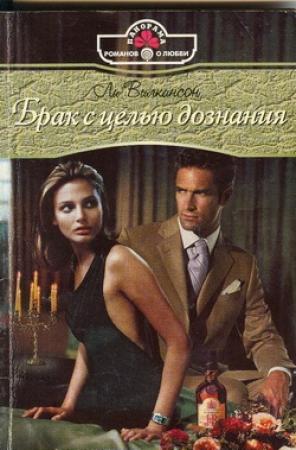 Обложка книги «Брак с целью дознания» — Ли Уилкинсон