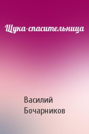 Обложка книги «Щука-спасительница» — Василий Бочарников