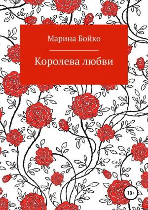Обложка книги «Королева любви (СИ)» — Марина Бойко