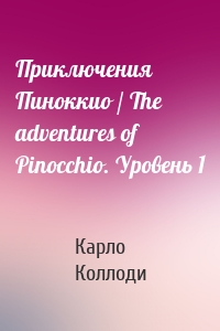Приключения Пиноккио / The adventures of Pinocchio. Уровень 1