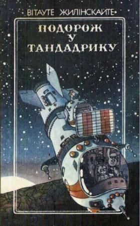 Обложка книги «Подорож у Тандадрику» — Витауте Юргисовна Жилинскайте