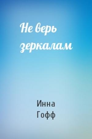 Обложка книги «Не верь зеркалам» — Инна Гофф