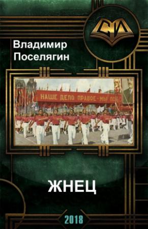 Обложка книги «Жнец» — Поселягин Владимир