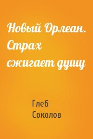 Обложка книги «Новый Орлеан. Страх сжигает душу» — Глеб Соколов