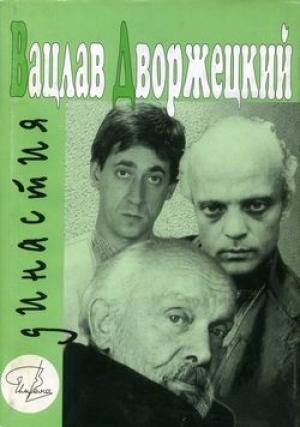 Обложка книги «Вацлав Дворжецкий - династия» — Яков Гройсман, Рива Левите