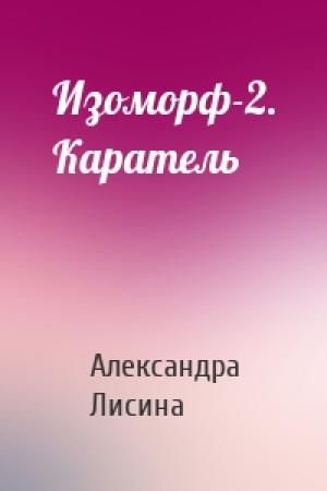 Обложка книги «Изоморф-2. Каратель» — Александра Лисина
