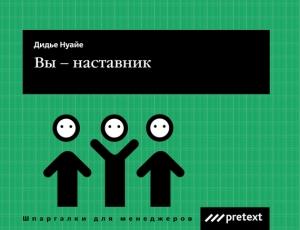 Обложка книги «Вы – наставник» — Дидье Нуайе, Мари-Франс Рибери