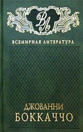 Обложка книги «Амето» — Джованни Боккаччо