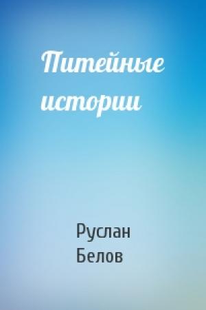 Обложка книги «Питейные истории» — Руслан Белов