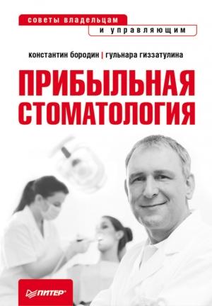 Обложка книги «Прибыльная стоматология. Советы владельцам и управляющим» — Константин Бородин, Гульнара Гиззатуллина
