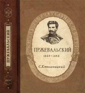 Обложка книги «Пржевальский» — Сергей Хмельницкий