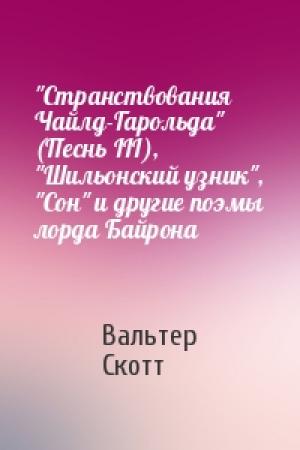 Обложка книги «"Странствования Чайлд-Гарольда" (Песнь III), "Шильонский узник", "Сон" и другие поэмы лорда Байрона» — Вальтер Скотт