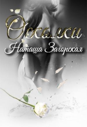 Обложка книги «Осколки» — Наташа Загорская