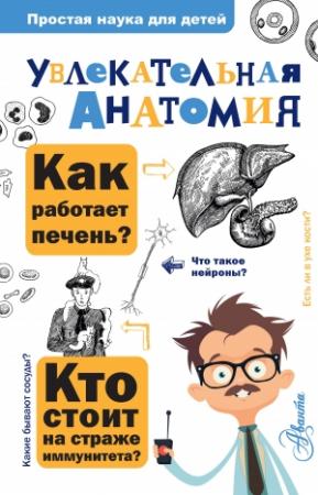 Обложка книги «Увлекательная анатомия» — Алексей Пахневич