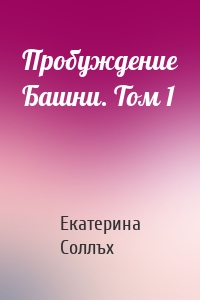 Пробуждение Башни. Том 1