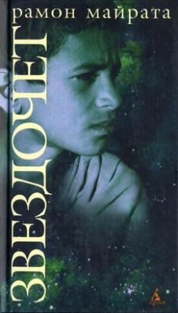 Обложка книги «Звездочет» — Рамон Майрата