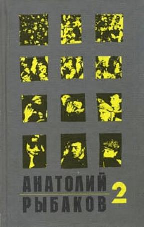 Обложка книги «Страх» — Анатолий Рыбаков