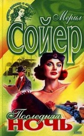 Обложка книги «Последняя ночь» — Мерил Сойер