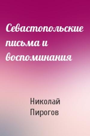 Обложка книги «Севастопольские письма и воспоминания» — Николай Пирогов