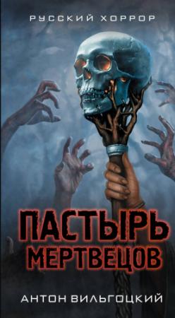 Обложка книги «Пастырь мертвецов» — Антон Вильгоцкий