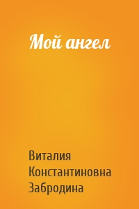 Мой ангел