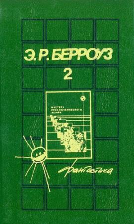 Обложка книги «Марсианские истории» — Эдгар Берроуз