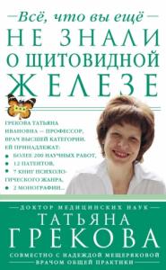 Татьяна Грекова, Надежда Мещерякова - Все, что вы еще не знали о щитовидной железе