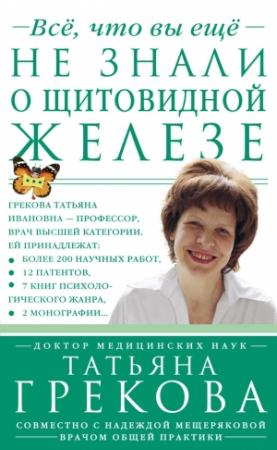 Обложка книги «Все, что вы еще не знали о щитовидной железе» — Татьяна Грекова, Надежда Мещерякова