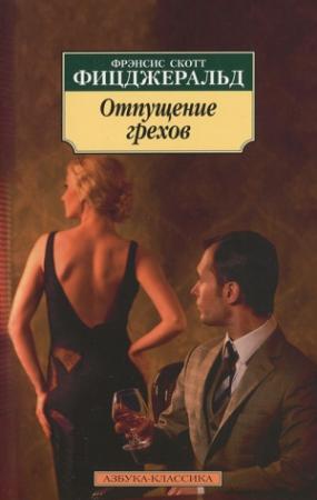 Обложка книги «Отпущение грехов» — Фрэнсис Фицджеральд