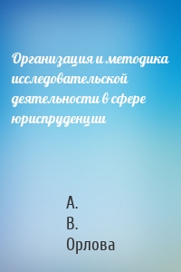 Организация и методика исследовательской деятельности в сфере юриспруденции