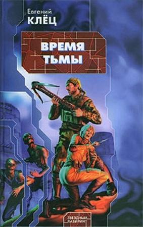 Обложка книги «Время тьмы: Обретение силы» — Евгений Клёц