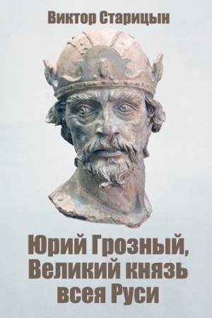 Обложка книги «Юрий Грозный, Великий князь всея Руси» — Виктор Старицын